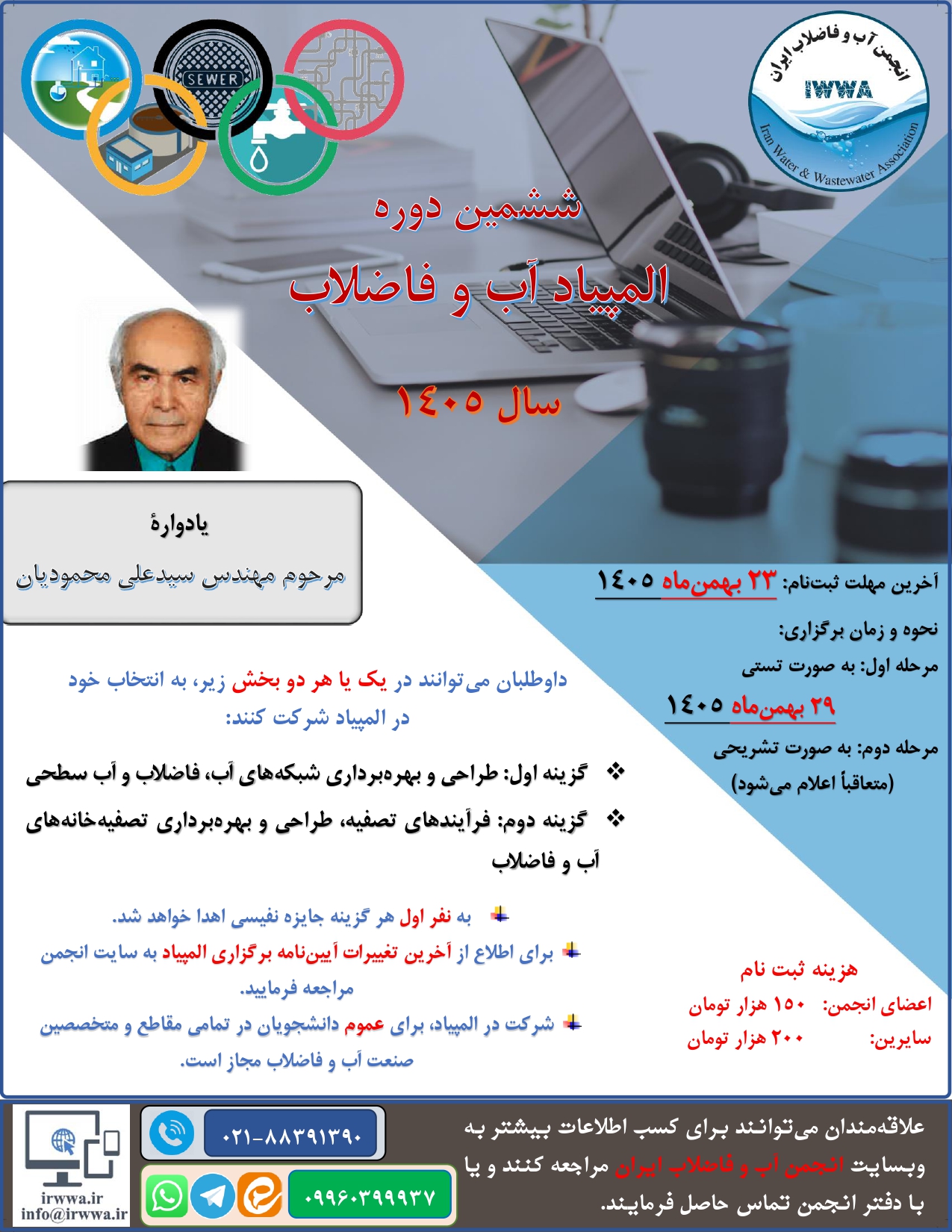 فراخوان شرکت در ششمین دوره المپیاد آب و فاضلاب
