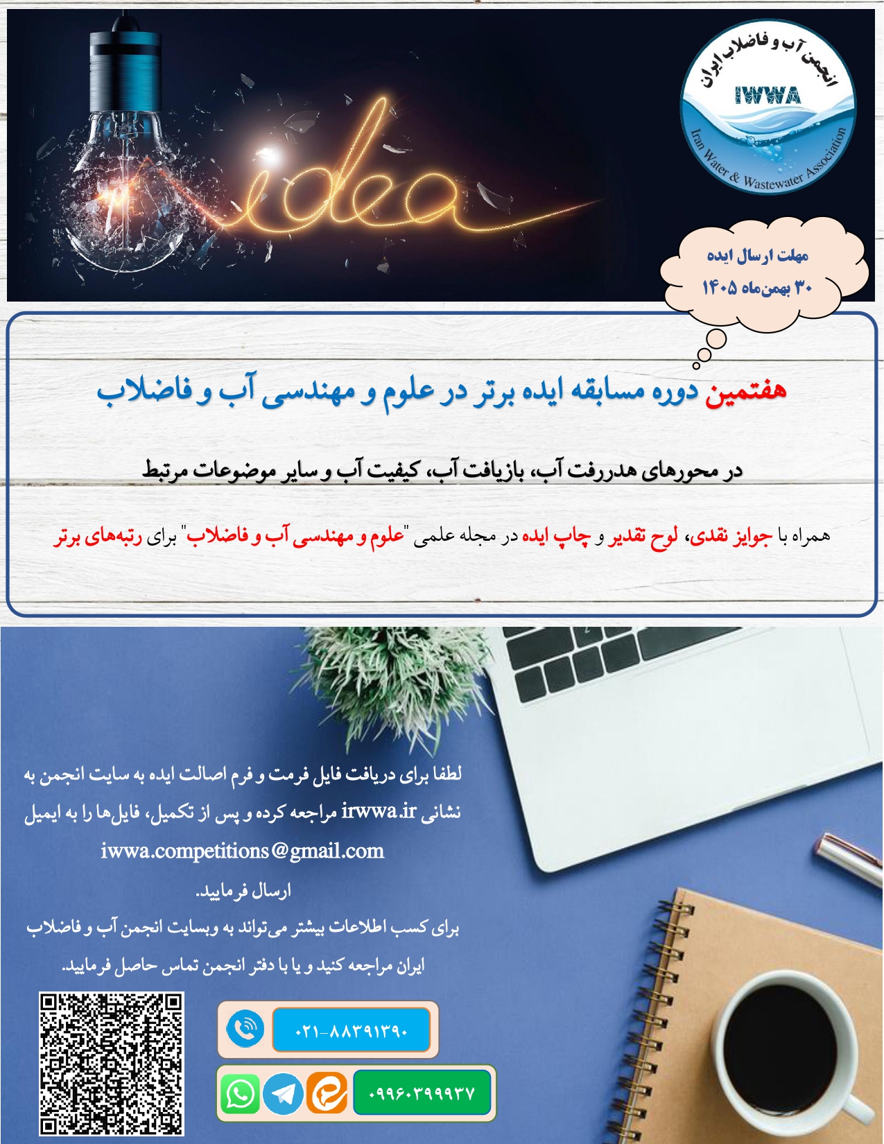 فراخوان شرکت در هفتمین دوره مسابقه ایده برتر