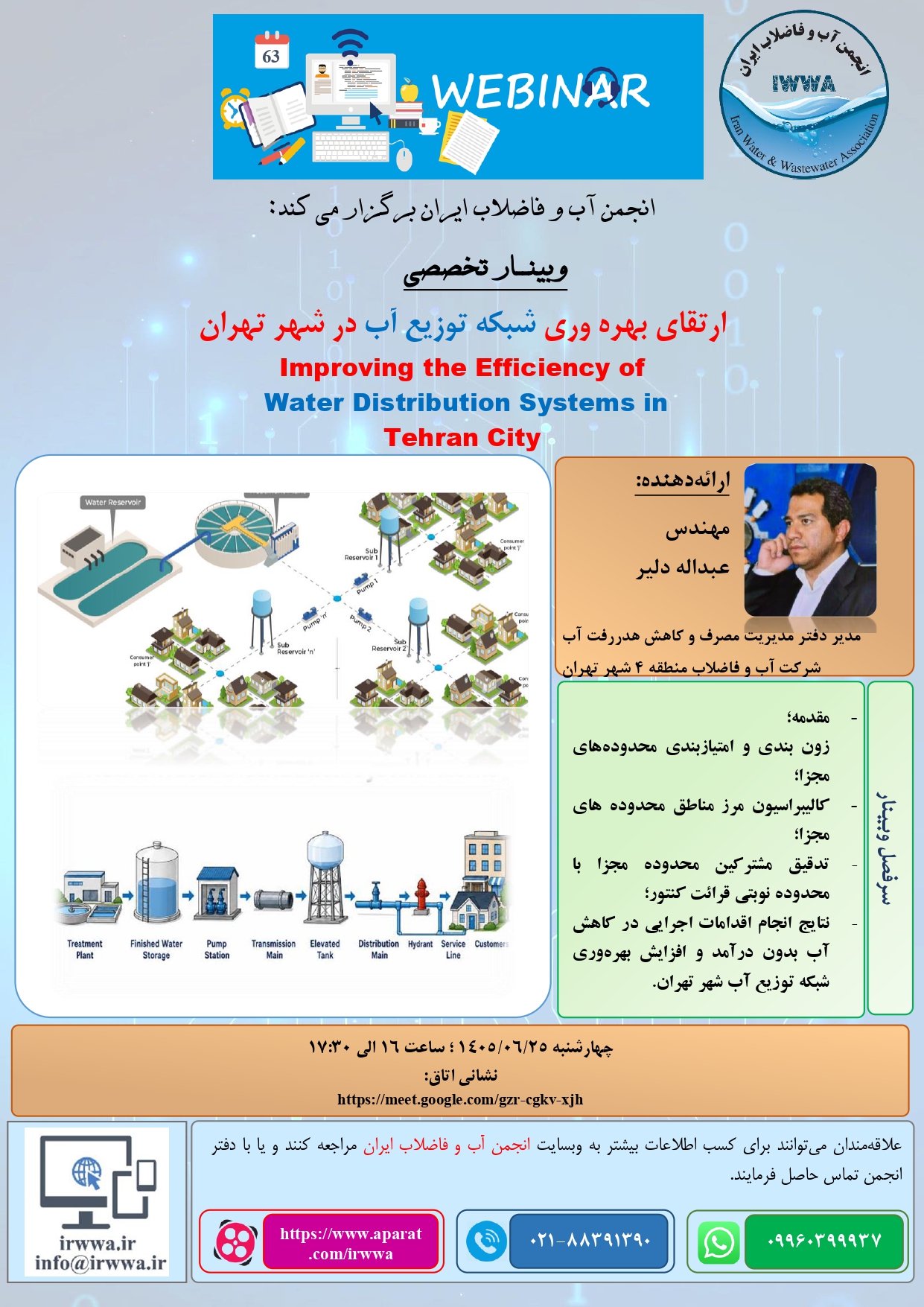 اعلام برنامه شصت و سومین وبینار تخصصی انجمن آب و فاضلاب ایران