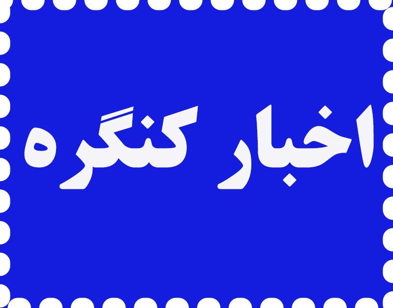 اعلام هزینه ثبتنام ششمین کنگره علوم و مهندسی آب و فاضلاب